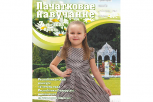 Июльский номер журнала "Пачатковае навучанне" посвящён финалистам конкурса «Учитель года Республики Беларусь»